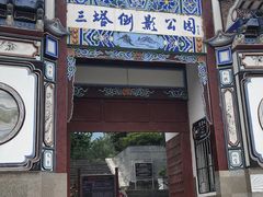 -三塔倒影公园