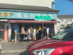 -钱记包子糕团