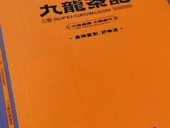 -九龙茶记·粤式餐厅融合菜(鹭江店)