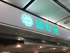门面-添好运点心专门店(中环IFC店)