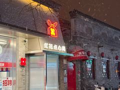 -红花点心局(护国寺店)