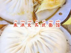 -朱洪元苏式面馆(绿宝广场店)