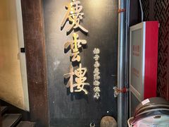 -庆云楼饭庄(什刹海店)