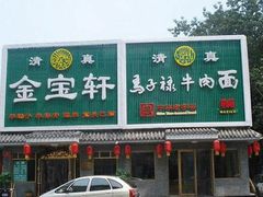 马子禄牛肉面(清真)-马子禄牛肉面(金宝街店)