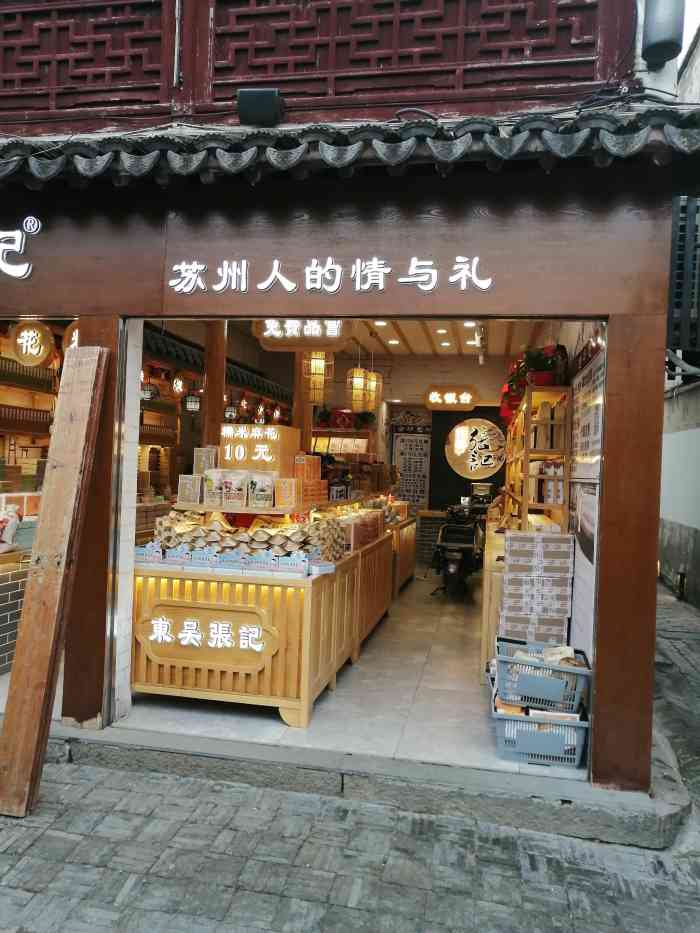 东吴张记(平江路店)-"东吴张记是一家连锁店专营当地的众多特产的.