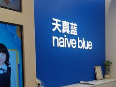 -天真蓝照相馆(五角场百联又一城店)