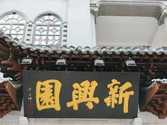 -新兴园饺子馆(河南街店)