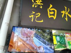 -洪记白水羊头(天坛店)