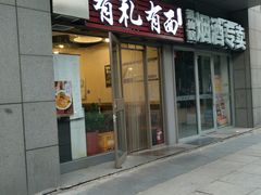 门面-有礼有面(知春路店)