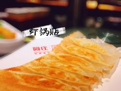 虾锅贴-阿庄新豫菜(通泰路店)