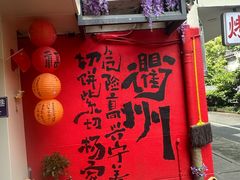 -衢州杨家巷烤饼(国金中心店)