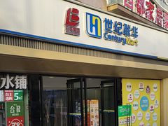 -世纪联华(安徽六安店)