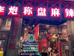 -李炮称盘麻辣烫(无锡荟聚店)