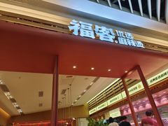 -福客麻辣烫·现炒麻辣香锅(印力中心店)