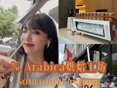 -% Arabica阿拉比卡咖啡烘焙工坊
