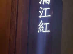 -宝燕壹号景观餐厅(龙盛国际商业广场店)