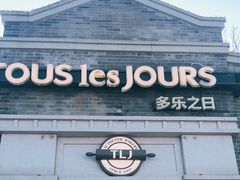 门面-多乐之日(西苑龙湖店)