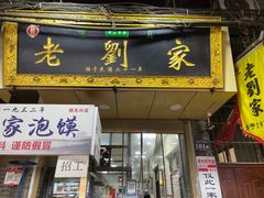 门面-老刘家泡馍(钟楼广济街店)