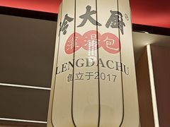 -冷大厨灌汤包