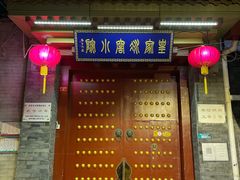 门面-皇家冰窖小院(什刹海店)