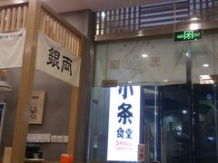 门面-小条食堂(筼筜天虹店)