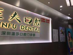-深圳正夫口腔医疗管理连锁有限公司温莎口腔门诊部(东门店)