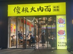 -傻根大肉面(三美店)