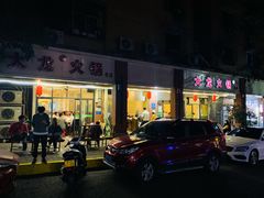 门面-大龙火锅(老店)