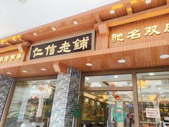 门面-仁信老铺(华盖路店)