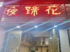 -夜蹄花老成都川菜馆(双楠路总店)