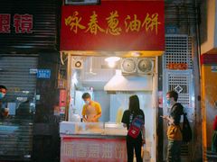 门面-咏春葱油饼(德政中路店)