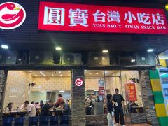 -圆宝台湾小吃(迎津街店)