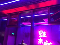 门面-蛙来哒(太阳新天地店)