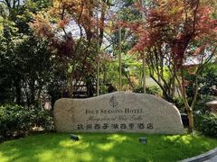 -杭州西子湖四季酒店-WL BISTRO西湖餐厅(灵隐路店)