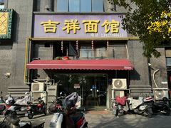 -吉祥面馆(孩儿巷北路店)