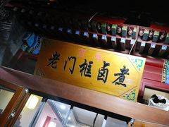 -门框胡同百年卤煮(前门煤市街店)
