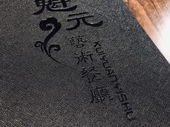 -宋庄魁元艺术餐厅