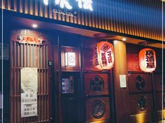 门面-醉虎传(南锣鼓巷店)
