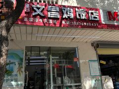 -文昌鸡饭店(金鸡岭小学店)