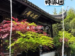 -钱穆钱伟长故居