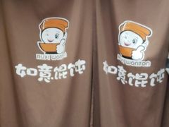 -如意馄饨(立水桥店)