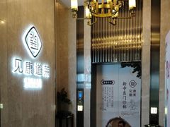-见康道莱•足浴按摩•艾灸•SPA(友谊店)