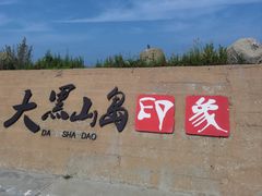 -长岛大黑山岛