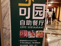 -金海湾大酒店-可园餐厅
