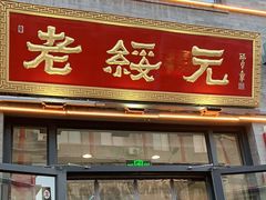 门面-老绥元烧麦·家常菜(大召店)