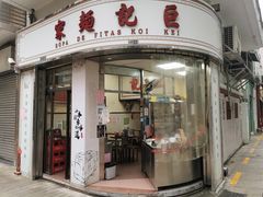 门面-巨记面家(泉威楼店)