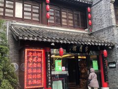 -留芳·文旅古月楼(老街店)