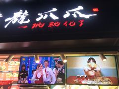 门面-降龙爪爪(建设路2店)