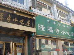 门面-隆福寺小吃店(东四店)