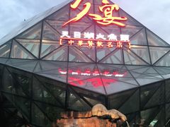 -久宴·天目湖大鱼头(恐龙园店)